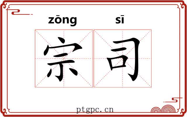 宗司
