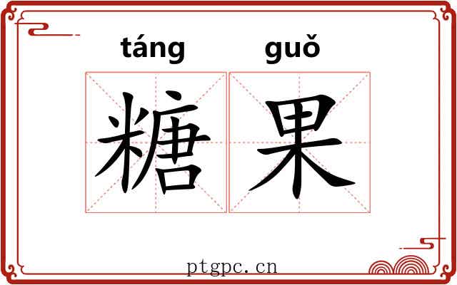 糖果