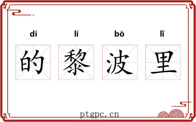 的黎波里