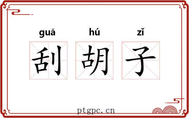 刮胡子 刮胡子