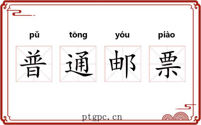普通邮票