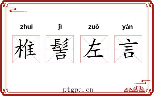 椎髻左言