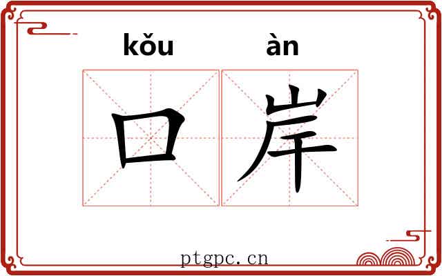 口岸