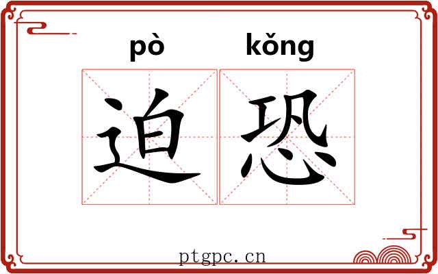 迫恐