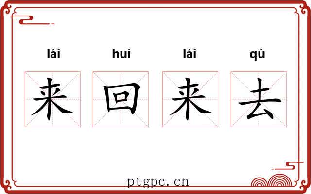 来回来去 来回来去