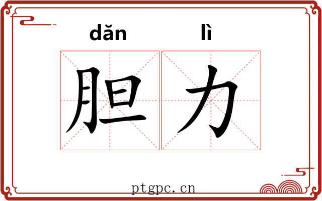 胆力