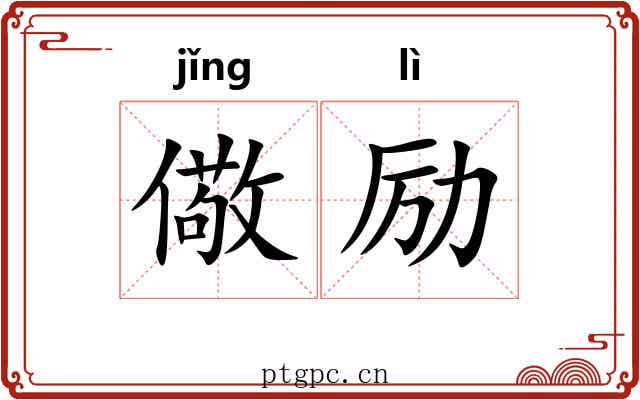 儆励