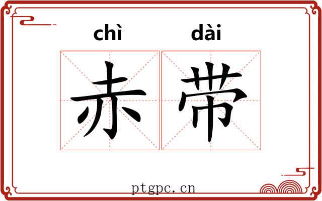 赤带 赤带