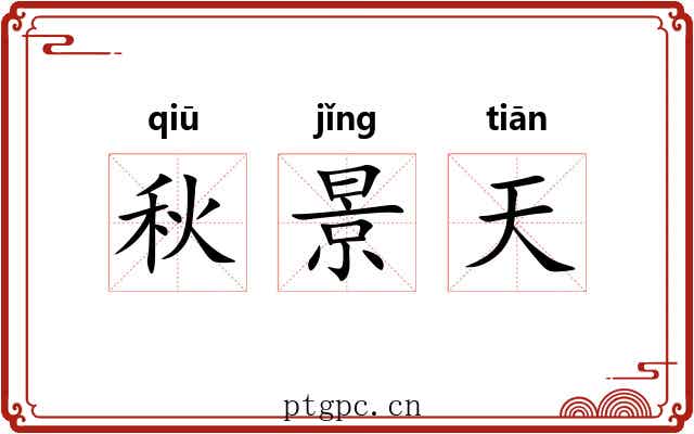 秋景天