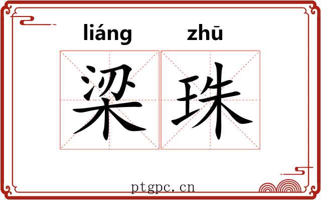 梁珠