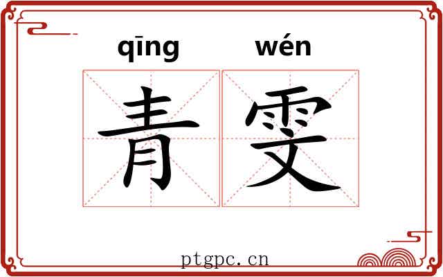 青雯