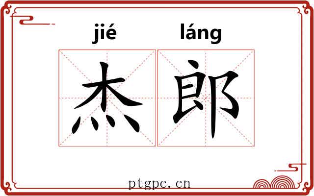 杰郎
