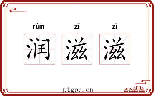 润滋滋