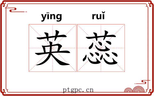 英蕊