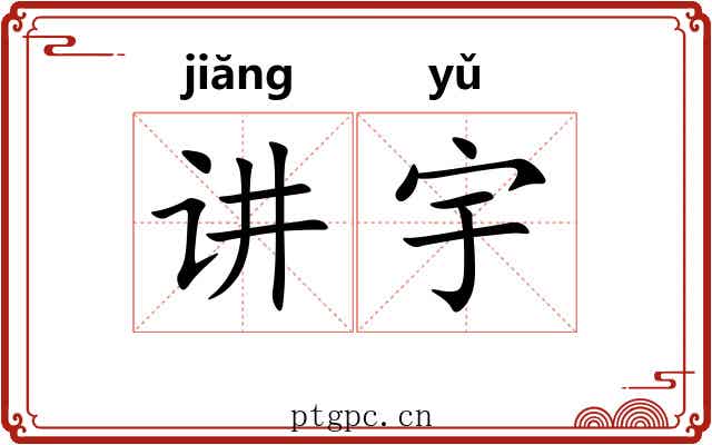 讲宇