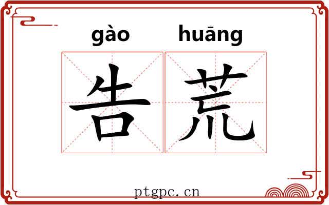 告荒