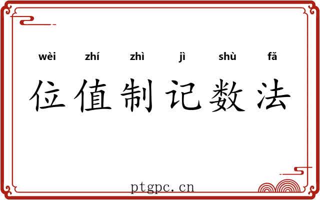 位值制记数法 位值制记数法