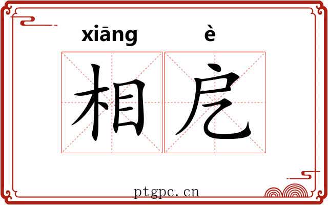 相戹 相戹