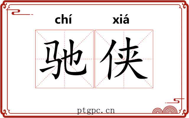 驰侠