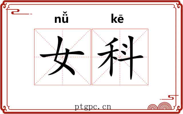 女科