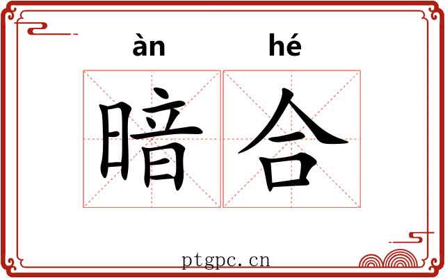 暗合