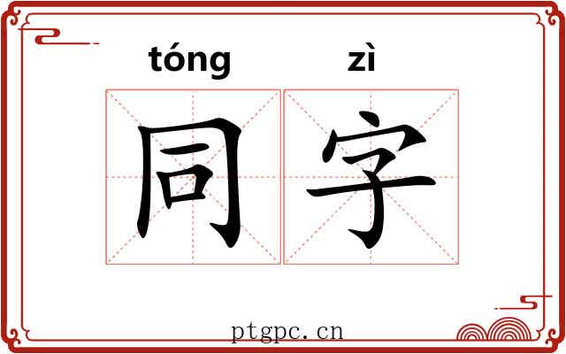 同字 同字