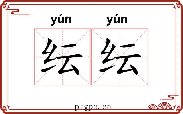 纭纭