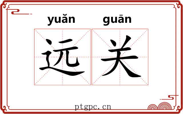 远关 远关