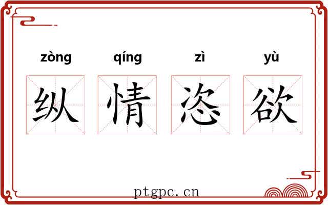 纵情恣欲 纵情恣欲