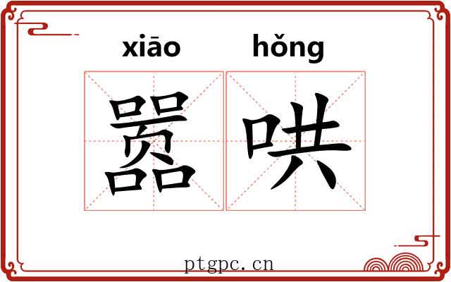 嚣哄