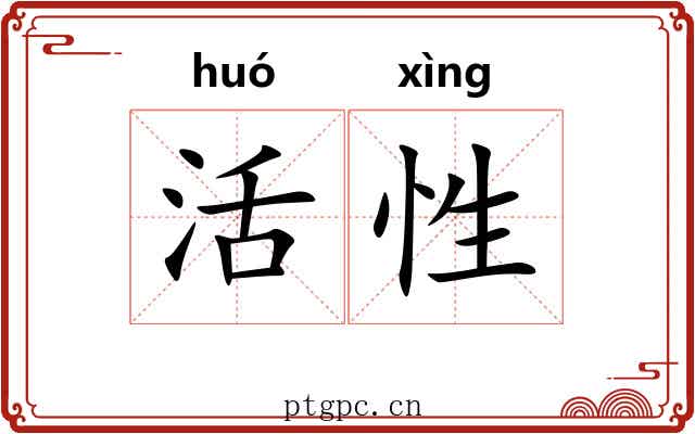 活性 活性