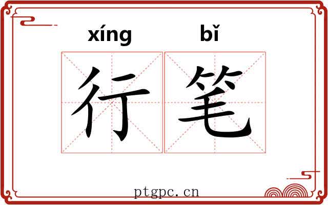 行笔 行笔