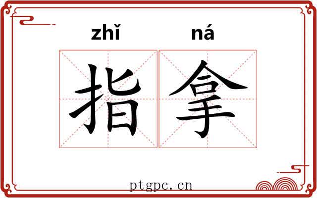 指拿
