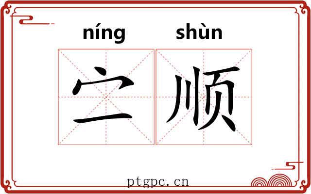 㝉顺