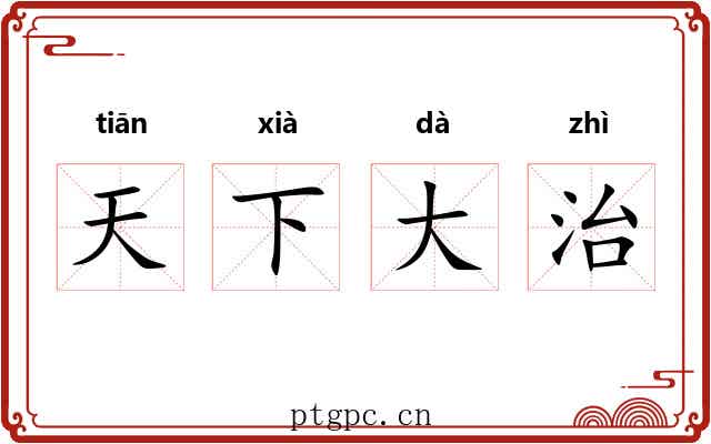 天下大治 天下大治