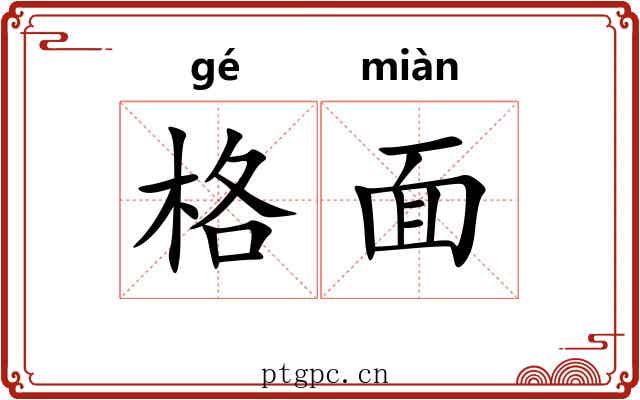格面