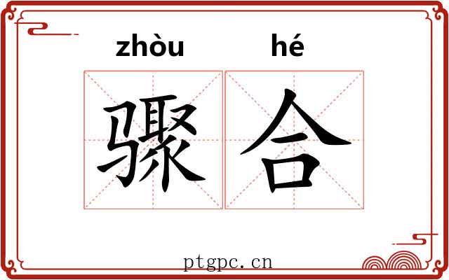 骤合
