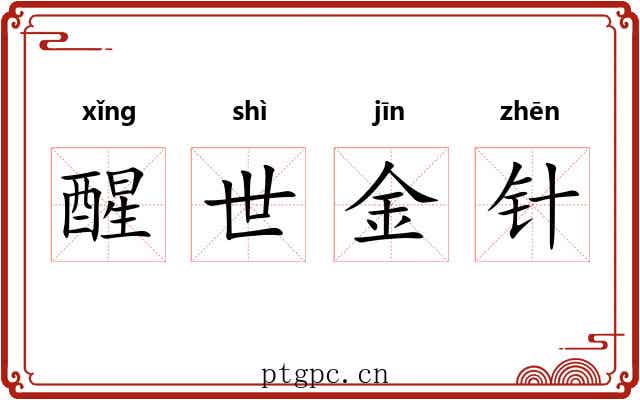 醒世金针