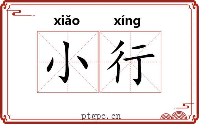小行