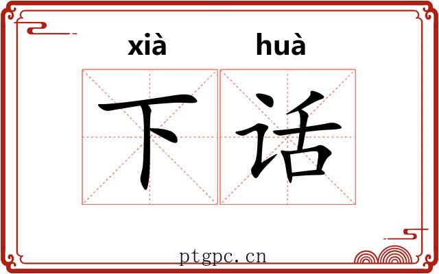 下话