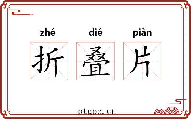 折叠片