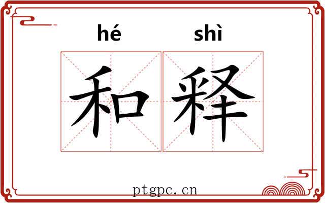 和释