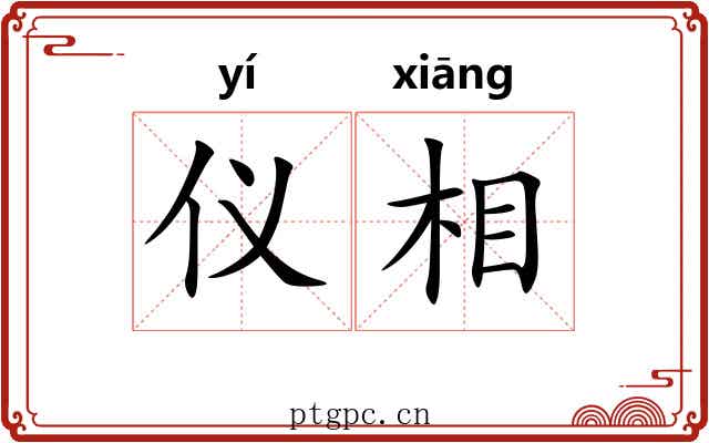 仪相