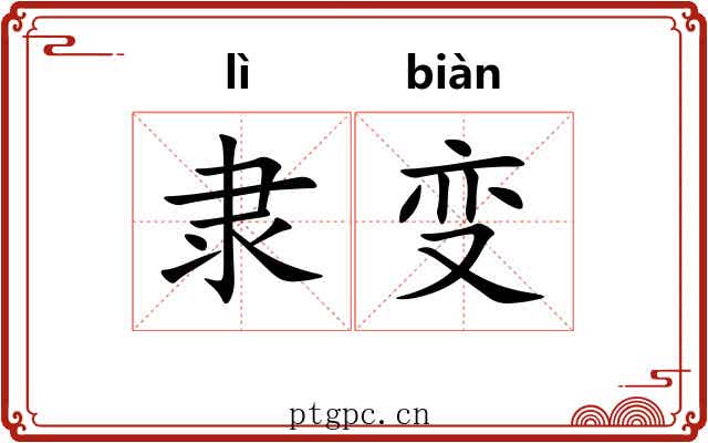 隶变