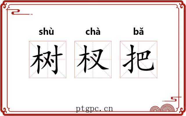 树杈把