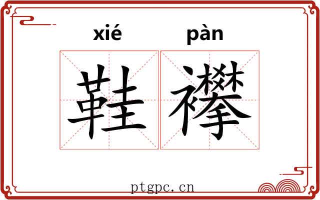 鞋襻