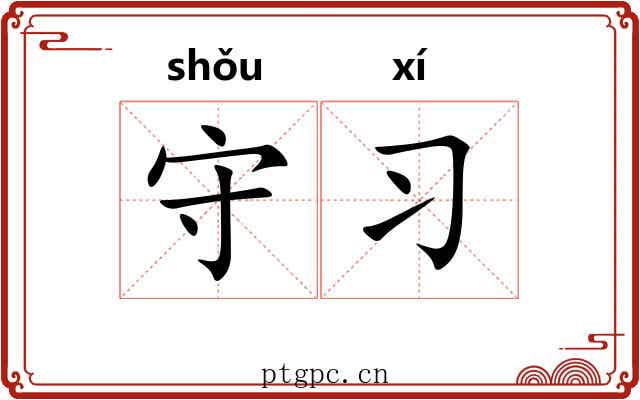 守习 守习