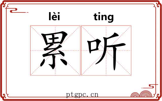 累听 累听