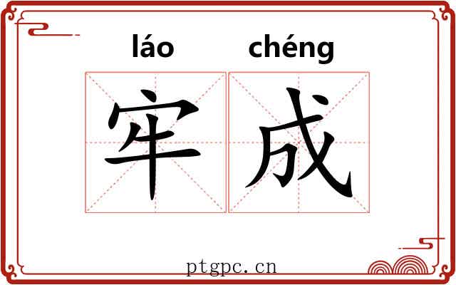 牢成