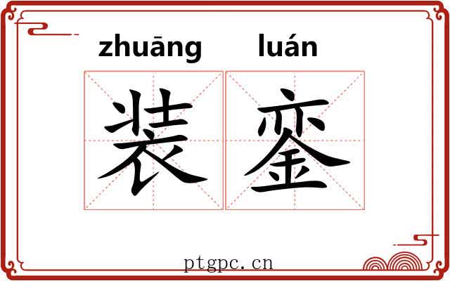 装銮